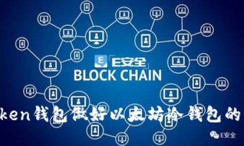 如何用imToken钱包做好以太坊冷钱包的“护航”工作？