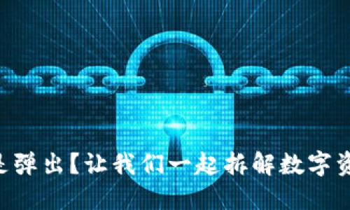 以太坊钱包总是弹出？让我们一起拆解数字资产的“弹窗怪”！