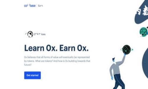 ImToken 是一款非常受欢迎的数字货币钱包，主要用于管理以太坊及其代币、比特币和其他多种数字资产。它的用户界面相对友好，特别适合初学者使用。那么，关于你的问题：ImToken 钱包能装比特币吗？答案是肯定的。

ImToken 钱包简介
ImToken 是一款为数字货币用户提供多种功能的钱包。它不仅支持以太坊和 ERC-20 代币，还具备支持比特币的功能。ImToken 的最大优势之一在于其安全性和用户友好的界面，使得用户能够轻松管理和交易其数字资产。

比特币在 ImToken 中的存储
首先，让我们了解一下如何在 ImToken 中存储比特币。用户只需在钱包中添加比特币账户，便可以生成一个比特币地址，从而将比特币存入该地址。ImToken 会为每个账户提供唯一的地址，确保用户的资产安全。

比特币的转账与交易
在 ImToken 中进行比特币的转账非常简单。只需输入接收方的比特币地址，填写转账金额，确认信息无误后，点击确认支付即可。转账过程迅速且安全，用户可以随时通过历史记录查看转账详情。

ImToken 钱包的优点
ImToken 钱包的优点不仅在于它支持比特币，还包括其安全性、多样化与易用性：
ul
    listrong安全性：/strongImToken 使用多重加密技术保护用户资产，充分保障用户的交易安全。/li
    listrong多样化：/strong支持多个区块链及其代币，用户可以在一个平台管理所有数字资产。/li
    listrong用户友好：/strong界面设计，即使是数字货币的新手也能快速上手。/li
    listrong社区支持：/strongImToken 拥有活跃的用户社区，用户可以在这里互相交流，解决问题。/li
/ul

如何使用 ImToken 钱包存储比特币
在 ImToken 上使用比特币的步骤其实也很简单：
ol
    li下载并安装 ImToken 钱包应用。/li
    li创建一个新钱包或导入已有的钱包。/li
    li在资产页面，点击“添加资产”，选择比特币。/li
    li生成比特币地址并保存。/li
    li将比特币转入该地址即可。/li
/ol

小结
总的来说，ImToken 钱包确实可以存储比特币，并提供了简单、安全的操作体验。如果你正在寻找一个多功能的钱包来管理你的数字资产，ImToken 是一个值得推荐的选择。

不过，值得注意的是，数字货币的世界瞬息万变，用户在进行交易时最好保持谨慎，随时关注市场动态，确保资产的安全。谁还没点小烦恼呢？ 

如果你对比特币的其他方面还有疑问，或者想了解更多关于 ImToken 的功能，随时可以提问。