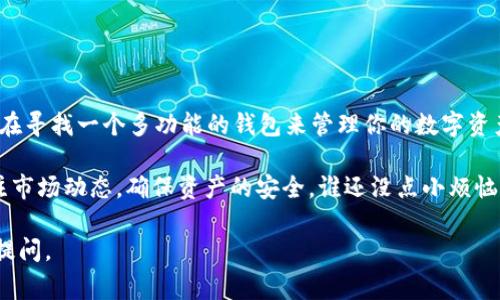 ImToken 是一款非常受欢迎的数字货币钱包，主要用于管理以太坊及其代币、比特币和其他多种数字资产。它的用户界面相对友好，特别适合初学者使用。那么，关于你的问题：ImToken 钱包能装比特币吗？答案是肯定的。

ImToken 钱包简介
ImToken 是一款为数字货币用户提供多种功能的钱包。它不仅支持以太坊和 ERC-20 代币，还具备支持比特币的功能。ImToken 的最大优势之一在于其安全性和用户友好的界面，使得用户能够轻松管理和交易其数字资产。

比特币在 ImToken 中的存储
首先，让我们了解一下如何在 ImToken 中存储比特币。用户只需在钱包中添加比特币账户，便可以生成一个比特币地址，从而将比特币存入该地址。ImToken 会为每个账户提供唯一的地址，确保用户的资产安全。

比特币的转账与交易
在 ImToken 中进行比特币的转账非常简单。只需输入接收方的比特币地址，填写转账金额，确认信息无误后，点击确认支付即可。转账过程迅速且安全，用户可以随时通过历史记录查看转账详情。

ImToken 钱包的优点
ImToken 钱包的优点不仅在于它支持比特币，还包括其安全性、多样化与易用性：
ul
    listrong安全性：/strongImToken 使用多重加密技术保护用户资产，充分保障用户的交易安全。/li
    listrong多样化：/strong支持多个区块链及其代币，用户可以在一个平台管理所有数字资产。/li
    listrong用户友好：/strong界面设计，即使是数字货币的新手也能快速上手。/li
    listrong社区支持：/strongImToken 拥有活跃的用户社区，用户可以在这里互相交流，解决问题。/li
/ul

如何使用 ImToken 钱包存储比特币
在 ImToken 上使用比特币的步骤其实也很简单：
ol
    li下载并安装 ImToken 钱包应用。/li
    li创建一个新钱包或导入已有的钱包。/li
    li在资产页面，点击“添加资产”，选择比特币。/li
    li生成比特币地址并保存。/li
    li将比特币转入该地址即可。/li
/ol

小结
总的来说，ImToken 钱包确实可以存储比特币，并提供了简单、安全的操作体验。如果你正在寻找一个多功能的钱包来管理你的数字资产，ImToken 是一个值得推荐的选择。

不过，值得注意的是，数字货币的世界瞬息万变，用户在进行交易时最好保持谨慎，随时关注市场动态，确保资产的安全。谁还没点小烦恼呢？ 

如果你对比特币的其他方面还有疑问，或者想了解更多关于 ImToken 的功能，随时可以提问。