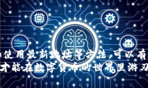 关于“imToken钱包地址格式有误”的问题，通常是由以下几个原因造成的，下面我将详细介绍这些可能的原因及其解决方法。

什么是imToken钱包？
imToken是一款广受欢迎的数字货币钱包，支持多种区块链资产的管理和交易。用户可以在imToken钱包中存储、管理和交易各种数字货币，如以太坊、比特币等。它的界面友好且使用简单，适合初学者和专业投资者。

钱包地址格式的基本知识
每种数字货币都有特定的地址格式，这些地址通常由字母和数字的组合构成。钱包地址通常与特定区块链网络相关联，例如以太坊地址通常以