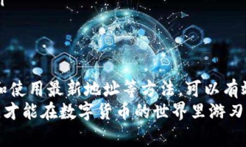 关于“imToken钱包地址格式有误”的问题，通常是由以下几个原因造成的，下面我将详细介绍这些可能的原因及其解决方法。

什么是imToken钱包？
imToken是一款广受欢迎的数字货币钱包，支持多种区块链资产的管理和交易。用户可以在imToken钱包中存储、管理和交易各种数字货币，如以太坊、比特币等。它的界面友好且使用简单，适合初学者和专业投资者。

钱包地址格式的基本知识
每种数字货币都有特定的地址格式，这些地址通常由字母和数字的组合构成。钱包地址通常与特定区块链网络相关联，例如以太坊地址通常以