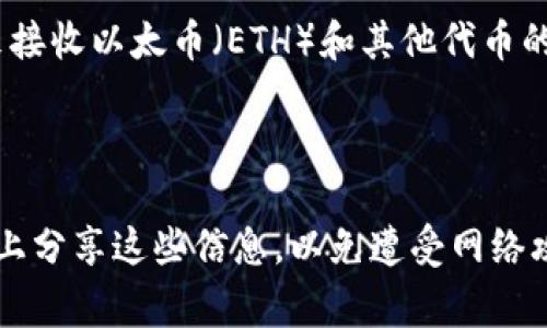 以太坊（Ethereum）冷钱包的后缀名并不是一个非常固定的标准，而是根据所使用的冷钱包软件或工具的不同而有所变化。一般来说，冷钱包是指不与互联网直接连接的数字货币钱包，这种钱包可以更好地保护用户的私钥和资产安全。下面是一些与以太坊冷钱包有关的常见后缀名：

1. **.json**：许多以太坊钱包（如MetaMask）导出的钱包文件会以.json为后缀。这种文件通常包含了钱包的私钥或助记词的加密版本。

2. **.keystore**：某些以太坊钱包（如Geth或Parity）可能使用.keystore作为文件后缀名，这通常表示一个加密的以太坊账户文件。

3. **以太坊地址**：虽然不是后缀名，但以太坊地址通常以“0x”开头，后接40个十六进制字符（总共42个字符），这是用户用来接收以太币（ETH）和其他代币的唯一地址。

4. **.txt**：有些用户选择将他们的私钥或助记词以文本文件形式保存，通常为.txt格式。

选择冷钱包时，建议特别关注文件的安全性，以确保资产的安全存储。使用时，务必保护好私钥和其他敏感信息，避免在互联网上分享这些信息，以免遭受网络攻击。