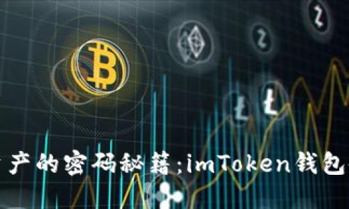 守护数字资产的密码秘籍：imToken钱包备份全攻略