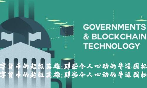 数字货币的超级英雄：那些令人心动的牛逼图标  
数字货币的超级英雄：那些令人心动的牛逼图标