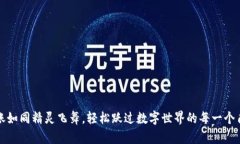 “转账如同精灵飞舞，轻