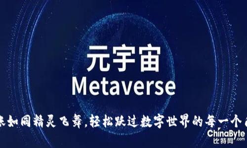 “转账如同精灵飞舞，轻松跃过数字世界的每一个角落”