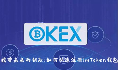 携带未来的钥匙：如何快速注册imToken钱包