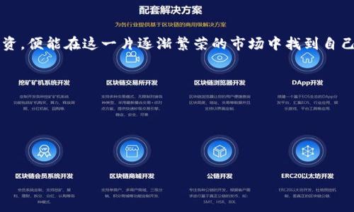 你不讲话的数字货币：无声竞争中崛起的财富先锋
数字货币, 加密货币, 投资策略, 无声财富/guanjianci

引言：数字货币的无声革命
在一个喧嚣的世界里，数字货币如同一位低调的富豪，默默无闻却拥有巨大的影响力。它们不像传统的货币，能通过出售和交易轻易进入大众视野；相反，数字货币的魅力在于它的不言而喻，这就像是一位独立艺术家，在一个熙熙攘攘的展览会上静静地展示着自己的作品，吸引着那些懂得欣赏的目光。谁还没点小烦恼呢？当面对财富积累的挑战时，或许我们需要的就是这么一份低调却又充满潜力的金融工具。

数字货币的诞生：从互联网的构想到现实
数字货币的起源可以追溯到难以计数的区块链技术。2009年，神秘的中本聪公布了比特币的白皮书，标志着数字货币时代的真正来临。比特币如同一颗燃烧的恒星，吸引了关注的目光，之后又诞生了越来越多的加密货币。这些数字货币犹如一个个奇妙的生物，展示着各自不同的特点与潜力。

想象一下，数字货币其实就像是一个个默默无闻的小精灵，它们游荡在金融世界的每一个角落，努力吸引着那些敏锐的投资者。每一种数字货币都有自己的故事，例如以太坊的智能合约，就像是一位聪明的律师，为用户提供安全且高效的法律服务。正是在这样一个充满探险和机遇的领域，越来越多的人开始追寻这无声的财富。

如何参与数字货币投资：开启你的数字资产之旅
对于不少人而言，投资数字货币就像是在未知的海洋中航行，既充满了可能性，也潜藏着风险。首先，你需要选择合适的交易所，就像是在市场中挑选最美味的蔬果。市面上有很多交易平台，它们的特性、手续费和用户体验各有不同，选择适合自己的交易所就像是为你的投资之旅挑选一辆稳妥的交通工具。

接下来，你需要为自己制订投资策略。对于初学者来说，定期投资是一种较为安全的方式，可以让你在波动的市场中安稳地积累资产。想象一下，投资就像是种植种子，要给它时间去生根发芽。在这段时间里，保持耐心和冷静，才能够看到自己投资的成长。

数字货币的风口与冷静：应对市场波动的智慧
在数字货币市场中，波动性是常态。就像乘坐过山车，一路激昂而起，又骤然下降。要想在这趟过山车上找到乘坐的乐趣，首先需要学会适应这种快速变化的节奏。当你面对价格的起伏时，应当调整情绪，而不是盲目跟风。市场的每一次波动都可能是一次机遇或者风险的挑战，保持冷静，才能找到最优解。

当然，谁还没点小烦恼呢？跟风投资时的焦虑不安，其实可以通过信息的积累来减轻。如果你习惯于通过研究和分析来做决定，那么在面对瞬息万变的市场时，不妨多花一些时间来了解市场动态、技术分析和行业新闻。

隐秘财富：那些没说出口的故事
有些数字货币自诞生以来便在背后默默积累财富，它们的故事就像那些非主流音乐，虽然不为大众所知，却总能感染那些热爱梦想的人。例如，柚子币（EOS）在区块链领域内推动了高度的可扩展性与易用性，在社区的支持下取得了不小的影响力。它们未必总能成为明星，但却在自己的小圈子里拥有忠实的粉丝。

数字货币市场中，生态项目的交融与合作就如同各色乐器共同演奏的交响乐。每一项新技术的推出或每一轮融资的完成，都为市场增添了无尽的可能性。这些潜力股就像是那些未曾发声的有才之士，轻声表达着自己的价值，有一天，他们也许会成为进行数字货币投资者口中的热点。

如何保护你的数字资产：安全的港湾
在这片风云变幻的数字海洋中，保护好自己的数字资产就显得尤为重要。就像每一个海盗都需要寻找一个安全的港湾，投资者也需要采取相应的防护措施。冷钱包、热钱包、二次验证，这些都是确保你资产安全的重要工具。理智地管理自己的密码和密钥，能有效地降低被盗风险。

不仅如此，选择一家信誉良好的交易平台也是保障资金安全的重要环节。随着市场的发展，数字货币的诈骗行为层出不穷，因此，对于任何声称“可以快速致富”的投资机会，请慎重考虑，毕竟安全是第一位的。谁还没点小烦恼呢？这样的防范意识，正是抵御风险的最能有效的方法。

结语：拥抱数字财富的未来
数字货币的崛起是金融历史上的一场无声革命。随着技术的不断发展，它正在改变人们对财富、价值和交易的认知。在这个充满机遇的时代，若我们能够理智且谨慎地对待数字货币投资，便能在这一片逐渐繁荣的市场中找到自己的位置。

通过学习、掌控信息、建立策略，并保持对市场变化的敏感，数字货币的潜力将得以释放。就像一位优秀的飞行员，只有在面对颠簸时，你才能展现出自己的控制力与那个冷静的心态。

所以，准备好踏上这趟无声财富之旅了吗？记得在这段冒险旅程中付出勇气和智慧，期待在未来的某一天，你能收获那份令人艳羡的数字财富！

---

这篇文章围绕“你不讲话的数字货币”展开，探讨了数字货币投资的多个方面，融合了轻松幽默的风格，以便更好地吸引读者的兴趣。希望这篇内容能够为你提供有价值的参考！