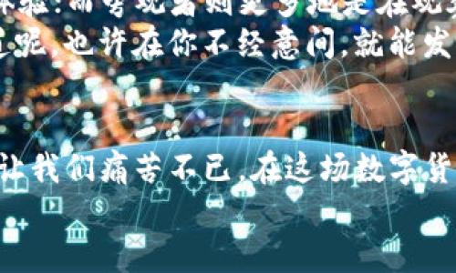 数字货币的未来：一场加密金钱的魔法秀还是一场世纪骗局？
数字货币, 加密货币, 未来金融, 虚拟资产/guanjianci

引言：数字货币的启示
在金融科技飞速发展的今天，数字货币如同夜空中最亮的星星，吸引了众多投资者和普通民众的目光。它是继信用卡、支付宝等电子支付方式之后，似乎要引领金融革命的新宠。然而，数字货币真的会在未来普及并成为我们日常生活的一部分吗？这趟加密金钱的魔法秀，会不会因风险与不确定性而变成一场世纪骗局？

数字货币：定义与进化
首先，让我们从最基础的概念开始。数字货币，顾名思义，就是以数字形式存在的货币，它不依赖于任何物理形态。常见的数字货币包括比特币、以太坊等。它们基于区块链技术，用去中心化的方式进行管理和记录，像一场金融界的“无形魔法”，让交易更高效更透明。
回顾历史，第一次引入数字货币的，正是中本聪在2009年发布的比特币。最初，它不过是小众圈子里的“玩意儿”，如今却已成为数千亿美元的市场。有人说，比特币就像科技界的独角兽，令人梦寐以求；也有人说，它只是霓虹灯下的泡沫，迟早会破灭。拥有一枚比特币，就像抓住了一只神秘的妖精，难以捉摸。

为什么数字货币如此受欢迎？
数字货币的崛起绝非偶然，它满足了现代社会的多种需求。首先是安全性。区块链技术的去中心化特性，使得数字货币的交易不受任何单一机构的控制，几乎无法被篡改。想象一下，你将你的金子藏在一个只有你自己知道的洞穴中，那安全感可是十足的。
其次是便利性。通过数字钱包，我们可以随时随地进行交易，而无需排队等候，甚至可以跨越国界、元宇宙畅游。某种程度上说，这让我们离“无现金社会”的目标又近了一步。记得以前有人开玩笑说：“谁还没点小烦恼呢？找不到零钱总是让人头疼！”而数字货币的出现仿佛解放了我们的钱包。

数字货币的挑战：乌鸦和白鸦
不过，数字货币的“魔法”并非没有挑战。首先，监管是个大问题。由于数字货币的去中心化特征，各国政府在对其进行监管时显得相对无力。有人戏谑道：“这就好比你家的猫，虽然你常常想把它变成一只忠诚的狗，但猫就是猫，它不听话。”各国的监管政策如同那只猫，令投资者在数字货币的世界中总是小心翼翼。
其次，市场的波动性让人捏一把冷汗。数字货币的价格波动频繁，而且往往剧烈，可能让你在瞬间成为亿万富翁，也可能让你成为负资产。这种不确定性就像是一场惊险的过山车，前方的轨道看似一片光明，却也暗藏着意想不到的急转弯。

数字货币的未来：秩序之中寻求创新
尽管挑战重重，数字货币的发展仍然焕发着勃勃生机。一方面，各国政府和国际机构逐渐认识到数字货币的潜力，开始出台相应的监管政策，界定数字货币的合法地位。比如，中国央行数字货币（e-CNY）的推出，将为数字货币的普及打下基础。另一方面，技术的促进作用不可忽视。随着区块链技术的不断发展，数字货币的安全性和使用体验都在不断提升。
可以说，数字货币如同新时代的“魔法师”，既可以变出财富，也可以变出风险。关键在于我们如何去理解和掌控这个新的世界。

用户的角色：参与者还是旁观者？
面对这场数字货币的“魔法秀”，我们究竟是选择当一名参与者，还是甘愿充当旁观者呢？对此，你将拥有自己的选择。参与者勇于尝试，去感受数字货币带来的新体验；而旁观者则更多地是在观察，在等待。
当然，作为旁观者的你，如果觉得身边充斥着谈论数字货币的朋友，不妨从中汲取些许“魔法”的灵感，给自己开启一扇小窗户，看看里面究竟是个什么世界。谁知道呢，也许在你不经意间，就能发现一枚属于自己的“魔法宝物”。

总结：数字货币是魔法还是迷雾？
总的来说，数字货币的发展依旧如同一场魔法秀，带来无限的可能性，也伴随诸多的不确定性。它带来了便利，也带来了风险；它在给我们带来财富的同时，也可能让我们痛苦不已。在这场数字货币盛宴中，游戏规则正在逐渐完善，未来充满期待。
所以，如果你还在犹豫是否进入这个领域，不妨抛开烦恼，勇敢尝试！成长的路上，总会伴随着坎坷与思考。记住，参与者总是比旁观者要开心得多！