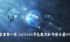 “像躲猫猫一样，ImToken钱