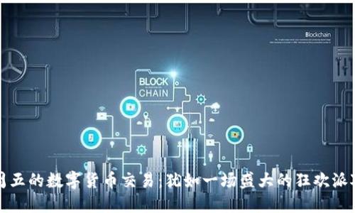 周五的数字货币交易：犹如一场盛大的狂欢派对