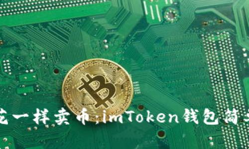 “像卖花一样卖币：imToken钱包简单指南”