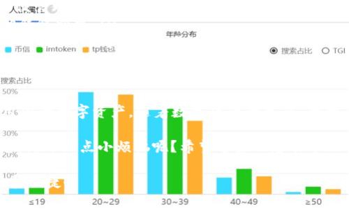 在imToken中创建第二个钱包其实是个相对简单的过程，像是在一个大商场里多开一个柜台，方便你随时随地进行交易和管理资产。以下是详细的步骤。

第一步：打开imToken应用
首先，确保你已经在手机上安装了imToken应用并登录了你的第一个钱包。打开app，准备进入新钱包创建的旅程。

第二步：进入钱包管理界面
在首页，你会看到当前钱包的信息，通常展示在界面的中间部分。为了新建一个钱包，你需要找到“钱包管理”的选项。这就像在商场的地图上查找“卫生间”一样，找到它就能顺利进行下一步。

第三步：选择添加钱包
在钱包管理界面，找到“添加钱包”或“新建钱包”的按钮，点击它。这一步就像是填写申请表，给你的新钱包取个名字，让它在众多钱包中拥有它的个性。

第四步：设置新钱包的安全信息
创建新钱包时，imToken会要求你设定安全密码和备份助记词。想想这些设置就像是给新柜台装一个安全锁，确保只有你能打开，防止小偷偷走你的“财富”。务必记住这些信息，尤其是助记词，丢了可是没办法找回来的哟！

第五步：完成创建
完成所有设置后，点击确认，恭喜你！新的钱包已经创建成功。现在你就有两个钱包了，如同在购物时有了两个不同的购物袋，方便你随意挑选和管理你的数字资产。

第六步：管理多个钱包
在imToken中，你可以方便地在多个钱包之间切换。就像在商场里穿梭于各个柜台之间，挑选心仪的商品。只需点击当前钱包的名字，选择你想要访问的那个钱包即可。

注意事项
在创建第二个钱包时，有几点需要特别注意：
ul
  listrong备份助记词：/strong切记将助记词妥善保管，最好不要存储在手机中或者云端，最好是写在纸上并保存在安全的地方。/li
  listrong安全密码：/strong设置密码的时候，尽量选择复杂一点，有利于增强安全性。/li
  listrong钱包资产管理：/strong定期检查钱包的资产情况，以免错过任何机会或损失。/li
/ul

常见问题
在创建第二个钱包的过程中，你可能会遇到一些问题，下面列出几个常见的问题，并给出简单的回答：
ul
  listrong我可以创建多个钱包吗？/strong大可以！imToken允许用户创建多个钱包，方便管理不同的数字资产。/li
  listrong如何切换钱包？/strong在钱包管理界面，只需点击你当前钱包名称，选择其他钱包即可。/li
  listrong遗忘了助记词怎么办？/strong非常遗憾，助记词一旦丢失，钱包内的资产将无法找回。记得提前备份哦！/li
/ul

总结
创建第二个钱包，像是在你的生活中增加了一个安稳的储蓄罐，帮助你更好地管理和使用你的数字资产。随着数字货币的普及，合理的资产管理显得尤为重要，不妨试试用不同的钱包来分类管理，保持条理清晰。

想想，其实每个人的生活中可能都需要一个新的“柜台”，用来记录那些小小的心愿和梦想。谁还没点小烦恼呢？希望这些信息能帮助你顺利创建第二个钱包，开启新的数字资产管理之旅！

希望这个指南能够帮助你轻松创建第二个imToken钱包，让你的数字资产管理更加高效和便捷！