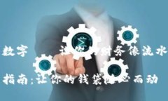 怎样使用货币数字——让