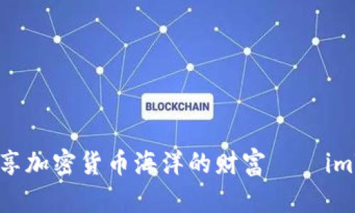 像乘坐一艘安全的船只，尽享加密货币海洋的财富——imToken钱包安卓版下载指南