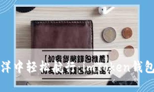 在数字货币海洋中轻松航行：imToken钱包跨链转账指南