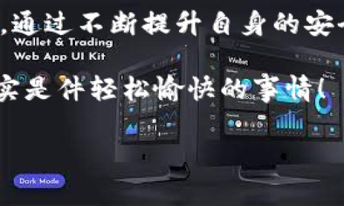 ImToken 钱包是一个移动端数字资产管理工具，它不仅能够存储和管理多种加密货币，还支持代币的交易和管理。代币（Token）在区块链的生态系统中扮演着重要角色，通常代表着某种资产或功能。以下是关于 imToken 钱包及其代币的一些详细信息。

### 什么是 ImToken 钱包？

ImToken 是一款非常受欢迎的数字货币钱包，用户可以通过它安全地存储和管理多种加密资产，包括以太坊（ETH）、比特币（BTC）等主流币以及基于以太坊和其他区块链的代币。ImToken 由于其用户友好的界面和强大的功能，受到了许多用户的青睐。

ImToken 的主要功能
ImToken 钱包提供了多种实用功能，包括：
ul
    listrong资产管理：/strong用户可以方便地管理自己的数字资产，包括查看资产余额和交易记录。/li
    listrong代币交易：/strongImToken 支持去中心化交易所（DEX）的代币交易，用户可以直接在钱包内进行交易，无需转移到其他平台。/li
    listrong多链支持：/strong除了以太坊，ImToken 还支持多种区块链资产，使用户能够管理多个链上的代币。/li
    listrong安全机制：/strongImToken 提供了多种安全防护措施，包括私钥本地存储、面部识别和指纹识别等，保障用户资产安全。/li
/ul

什么是代币（Token）？
代币是基于区块链技术发行的一种数字资产，通常用于特定的应用场景。它们可以代表资产、权益或者某种功能。代币大致可以分为以下几类：
ul
    listrong实用代币（Utility Tokens）：/strong用于访问某种特定的服务或产品，例如游戏平台内的代币。/li
    listrong证券代币（Security Tokens）：/strong通常代表对某种公司资产的股份，受法律规制。/li
    listrong稳定币（Stablecoins）：/strong与法定货币挂钩，旨在保持定值的代币，例如 USDT。/li
/ul

ImToken 上的代币管理
用户可以在 ImToken 上轻松管理多种代币。通过以下几步，用户可以快速添加和查看代币：
ol
    listrong下载并安装 ImToken：/strong在 App Store 或 Google Play 下载 ImToken 钱包，并注册一个新账户。/li
    listrong创建或导入钱包：/strong用户可以选择创建一个全新的钱包，或导入已有钱包（例如私钥或助记词）。/li
    listrong添加代币：/strong在钱包界面，选择“添加代币”，输入代币合约地址或通过钱包提供的搜索功能找到需要的代币，点击添加。/li
    listrong管理代币：/strong用户可以随时在资产列表中查看代币的实时价格、余额和交易记录，想要交易也非常简单。/li
/ol

轻松维护代币的安全性
尽管 ImToken 提供了强大的安全功能，但用户在使用过程中也要注意保护自己的钱包。这里有一些小建议：
ul
    listrong定期备份：/strong记得定期备份助记词和私钥，确保在手机丢失或者损坏的情况下能够恢复钱包。/li
    listrong开启安全功能：/strong例如脸部识别和指纹识别等，增加安全性。/li
    listrong小心钓鱼网站：/strong切勿在不明链接输入个人信息，保护好自己的资产。/li
/ul

代币的未来趋势
随着区块链技术的发展，代币的应用场景将会越来越丰富，例如在供应链管理、投票系统和数字身份验证等方面，代币的潜力将被进一步挖掘。虽然目前有些代币的价格波动较大，但在适当的市场环境下，代币依然能够为投资者带来丰厚的回报。

总之，ImToken 钱包以其出色的用户体验和多样化的功能，成为越来越多区块链用户存储和管理代币的理想选择。通过不断提升自身的安全性和便利性，ImToken 还将不断吸引新用户加入这个加密货币的世界。 

在这个迅速发展的加密货币市场中，谁还没点小烦恼呢？但只要选择合适的钱包，保持警惕，勤加学习，代币管理其实是件轻松愉快的事情！

这样一来，用户对于 ImToken 钱包及其代币的理解将更加深入，而内容中的轻松幽默也能使阅读体验更加愉快。