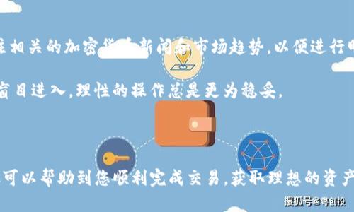 要在imToken钱包中出售以太坊（ETH），您需要经过几个步骤来完成这一过程。以下是详细的指导，帮助您顺利完成交易。由于您需要进行金融交易，建议您在操作前仔细阅读并确保相关信息的准确性。

### 步骤1：打开imToken钱包

首先，您需要在您的移动设备上打开imToken钱包应用。如果您还没有这个应用，可以在应用商店下载安装。

### 步骤2：选择以太坊（ETH）

在imToken钱包的首页，您会看到您的资产列表。找到并点击“以太坊”（ETH）。这将带您进入以太坊的钱包界面，您可以在这里查看您的余额和交易记录。

### 步骤3：找到出售选项

在以太坊的界面，您通常会看到“交易”或“出售”按钮。选择“交易”选项，然后在下拉菜单中选择“出售”或“换币”。

### 步骤4：选择交易平台

imToken允许您通过不同的去中心化交易所（DEX）进行交易，例如Uniswap、Kyber Network等。选择一个您熟悉或信任的交易平台。

### 步骤5：输入出售数量

在出售选项中，输入您希望出售的以太坊数量。请确保您不会将全部以太坊出售，因为您仍然需要留一些ETH来支付网络交易费用（Gas费）。

### 步骤6：确认交易详情

确认您输入的出售数量和目标价格。如果满意，您可以继续下一步。不过，在这一环节，一定要仔细检查所有细节，以避免任何不必要的错误。毕竟，谁还没点小烦恼呢？

### 步骤7：进行交易

点击“确认交易”或类似按钮后，系统可能会提示您确认交易。您需要输入您的交易密码、指纹，或者进行其他的身份验证，以确保交易安全。

### 步骤8：等待交易确认

交易提交后，您需要等待区块链网络确认您的交易。这个过程可能需要几分钟，也可能更长，具体取决于网络繁忙程度。您可以在交易记录中查看您的交易状态。

### 步骤9：查看余额

一旦交易确认成功，您将会在钱包中看到以太坊余额减少，同时您的其他资产（如稳定币或法币）将会增加。现在，您就完成了以太坊的出售。

### 分析与建议

在出售以太坊之前，最好了解市场行情，选择合适的时机出售，以获得最佳的价格。另外，建议您定期关注相关的加密货币新闻和市场趋势，以便进行明智的投资决策。

买卖加密货币不是简单的过程，需要一定的市场知识和风险意识。因此，千万不要因为感觉市场火热就盲目进入，理性的操作总是更为稳妥。

### 小结

在imToken钱包中出售以太坊是一个相对简单而直观的过程，但每一步都需要认真对待。希望这些步骤可以帮助到您顺利完成交易，获取理想的资产回报。记得保持耐心，毕竟金融市场有时就像天气一样，变化无常，适时调整心态，才能更好地应对挑战！