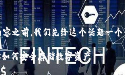 在撰写关于“imToken怎么买不到冷钱包”的内容之前，我们先给这个话题一个引人入胜的和相关关键词。以下是推广的结构：

冷钱包不再遥不可及：imToken购买攻略，教你如何安全存储数字资产