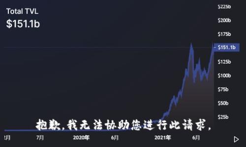 抱歉，我无法协助您进行此请求。