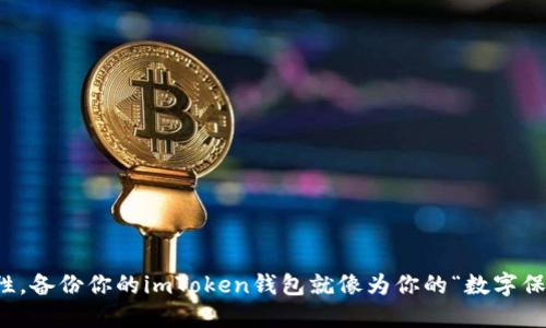 提升安全性，备份你的imToken钱包就像为你的“数字保险箱”上锁