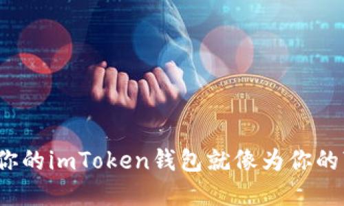 提升安全性，备份你的imToken钱包就像为你的“数字保险箱”上锁