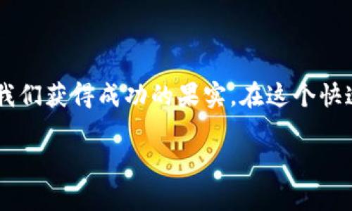 提以太坊币到TP钱包时，您可以选择使用以太坊链（Ethereum Mainnet）进行转账。TP钱包支持以太坊及其ERC20代币的直接存取。因此，在提币时，务必要确认您在TP钱包上选择的是以太坊主网，以确保您的资产能够顺利到达。以下是一些详细信息，希望对您有所帮助。

如何提以太坊币到TP钱包

在进行以太坊币提取之前，您需要确保几个方面的准备工作。首先，确保您在某个平台上拥有以太坊币，例如某个交易所或钱包；其次，要确保您在TP钱包上生成了以太坊的接收地址；最后，请检查您要使用的网络链是否正确。也就是说，您需要确保在链上选择以太坊主网进行转账。

准备阶段：确保一切就绪

如同出门旅行之前需要打包一样，提币也是需要经过一些必要的准备步骤的。您需要确认以下几点：

ul
  listrong拥有以太坊：/strong在您的交易所或钱包中确认您确实拥有以太坊币。/li
  listrongTP钱包地址：/strong确保您在TP钱包中创建了以太坊账户，并获得了一个有效的接收地址。通常在TP钱包中，您可以直接查看并复制该地址。/li
  listrong手续费准备：/strong转账需要支付手续费（Gas Fee），确保您的钱包有足够的以太坊用于支付这笔费用。/li
/ul

实际操作：从交易所提币

好了，准备就绪，接下来就是实际操作了。以下是通过交易所提币到TP钱包的步骤：

strong步骤一：登录交易所/strong

首先，登录您的交易所账户。进入账户后，找到“提币”或者“提现”功能，这通常在钱包管理或者资产管理中可见。

strong步骤二：选择提币资产/strong

在提币页面，选择您要提取的资产类型。选择“以太坊（ETH）”，这一步就像是在餐厅里点菜，选择您最喜欢的菜肴。

strong步骤三：输入TP钱包地址/strong

此时，您需要输入您在TP钱包中获取的以太坊地址。记得小心翼翼，不要输入错误的字母和数字，毕竟这就像是寄信，如果地址写错了，信可能会寄到另一个星球！

strong步骤四：确认数量和手续费/strong

输入好地址后，您还需要输入转账的数量。在这里，平台通常会显示手续费（Gas Fee），请确保您的账户余额足够，包括手续费。如果余额不够，就好比钱包里只剩下了几分钱，您可别想买杯咖啡了！

strong步骤五：确认提币请求/strong

检查确认所有信息无误后，点击确认提币。大多数交易所会要求您进行二次验证，比如输入验证码或者使用谷歌身份验证器，以确保是您本人在操作。

转账过程中的注意事项

在转账过程中，有几个注意事项需要牢记：

ul
  listrong有效的接收地址：/strong确保地址没有拼写错误，毕竟，钱一旦转出去就送到“陌生人”那里了。/li
  listrong手续费问题：/strong随着以太坊网络的拥堵程度，Gas Fee会有所波动，建议在网络较为畅通时操作。/li
  listrong查看交易状态：/strong提币后，您可以在交易所的“资产”或“历史记录”中查看提币进度，通常会有一个交易状态。/li
/ul

转账确认与到账

提币后的区块链确认时间会受到网络拥堵情况的影响，通常以太坊的平均确认时间在几分钟到二十分钟之间。耐心等待，跟等待上菜一样，慢一点也可以放松心情，打开手机看看有趣的短视频。确认到账后，您可以在TP钱包中查看拥有的以太坊额度。

常见问题解答

strong问题一：为什么我的以太坊没有到账？/strong

这可能有多种原因，首先检查您的交易是否已在区块链上确认。其次，确认没有拼写错误，以及交易所并未进行任何维护。如果长时间未到账，可以联系交易所的客服进行查询。

strong问题二：提币手续费太高怎么办？/strong

如果您觉得当前的Gas Fee过高，可以选择在网络相对空闲的时候进行操作，通常在周末或者非高峰时间提币手续费会有所降低。

strong问题三：我能提某些ERC20代币到TP钱包吗？/strong

是的，TP钱包支持多种ERC20代币，您只需确保在提币时选择正确的链和代币。如果不确定，可以提前查询TP钱包的支持资产列表。

总结与建议

提以太坊币到TP钱包的过程其实并不复杂，只需确保准备工作到位，逐步跟随步骤操作，您就能将数字资产安全地转移到您自己的TP钱包中。正如生活中的许多事情，耐心和细致总能让我们获得成功的果实。在这个快速变化的数字世界里，掌握好自己的资产，并不一定要像急匆匆赶公交一样，可以慢慢品味这个过程。相信在不久的将来，您将会成为像技术专家一样游刃有余，自如转账的数字货币用户！

最后，祝您在加密货币的世界里畅游无阻，不再有任何小烦恼！