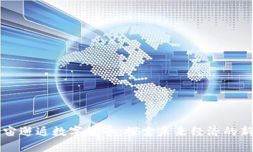 当宇宙邂逅数字货币：探索未来经济的新星河