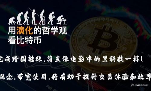 “IM钱包带宽”可能是指在使用即时通讯（IM）钱包时，进行交易或支付所需的数据传输带宽。在区块链和数字货币的上下文中，钱包通常是存储数字资产的地方，而即时通讯钱包则是结合了聊天和交易功能的一种钱包。

带宽的概念在这个上下文中可以理解为：
1. **数据传输能力**：当用户发送或接收信息（例如交易指令或货币转账）时，所需的数据传输速率。
2. **事务频率**：即在特定时间内能够处理的交易数量。

### 对于“IM钱包带宽”的重要性，具体分析如下：

为什么带宽重要？
在数字经济中，流畅的交易体验至关重要。想象一下，如果你在派对上要给朋友转钱，你希望能像传递小纸条一样迅速完成，但如果带宽不足，交易可能会延迟，甚至失败，真是太尴尬了！

IM钱包的工作原理
IM钱包结合了通讯和交易两大功能。当你发送信息时，实际上你也在传递交易数据。这个过程中，带宽就起到了至关重要的作用。想象一下，如果两个朋友在群聊中讨论如何分摊账单，而你的带宽慢得像老式拨号上网一样，那可真是“聊一聊天就能等一整晚”的节奏了！

带宽不足带来的影响
带宽不足会导致消息延迟，交易失败，甚至用户体验极差。谁还没点小烦恼呢？用户可能会因此感到焦虑，反复尝试交易，导致网络拥堵，这样一来，不仅自己受苦，其他用户也会受到影响，可谓是“一人遭殃，全家受气”。

提高IM钱包带宽的技巧
为了获得更好的交易体验，用户可以采取一些措施来提高带宽。例如：
ul
    li使用高速网络，尽量避免在信号差的地方进行交易。/li
    li在高峰期避开进行大额交易，保持网络的通畅。/li
    li定期清理设备中的缓存和垃圾文件，以设备性能。/li
/ul

未来的发展趋势
随着数字货币的普及，带宽将变得更加重要。想象一下，在未来，可能会出现超级快的IM钱包，能够在几秒钟内完成跨国转账，简直像电影中的黑科技一样！

总的来说，IM钱包的带宽问题在快速发展的数字货币时代尤其重要。无论是对于用户还是开发者，理解带宽的概念，带宽使用，将有助于提升交易体验和效率。下一次在忙着进行交易时，别忘了关注一下你的“带宽”哦！