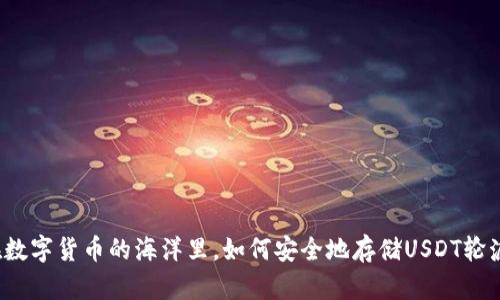 “在数字货币的海洋里，如何安全地存储USDT轮渡？”