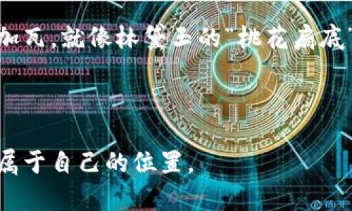   以太坊钱包：数字资产的避风港，实时行情随时掌握！ / 

 guanjianci 以太坊, 钱包, 行情, 数字资产 /guanjianci 

什么是以太坊钱包？

以太坊钱包，就像一个数字宝箱，专为存放和管理以太坊（ETH）以及各种以太坊基础上的代币而设计。想象一下，在这个数字世界中，你需要一个安全的地方来储存你的财富，而以太坊钱包就是你在这个庞大的“数字城堡”中的秘密房间。在这里，你可以随时随地管理你的资产，就像掌握了通往财务自由的魔法钥匙一样。

无论是通过电脑、手机，还是其他智能设备，访问你的以太坊钱包都如同打开了一扇通向新可能性的门。数以万计的使用者已经在这个以太坊的宇宙中遨游，享受着去中心化经济带来的快感。谁还没点小烦恼呢？或许你之前总是担心如何安全存储你的数字资产？现在，有了以太坊钱包，这些烦恼就可以抛在脑后了。

以太坊钱包的种类

在以太坊钱包的世界里，你会发现各种各样的选择，就像在一个庞大的超市中挑选你最喜欢的零食一样。主要可以分为以下几类：

ul
    listrong热钱包/strong: 这些钱包连接互联网，方便快捷，适合频繁交易。不过，想象一下，一群小贼时刻在窗外窥伺，你的资产很可能会面临危险。/li
    listrong冷钱包/strong: 如同一个保险箱，离线状态下存储你的以太坊，安全性极高，但取出使用时稍显麻烦。/li
    listrong硬件钱包/strong: 这是一款专业设备，连接你的电脑。安全性极高，但价格也如同奢侈品般不菲。/li
    listrong软件钱包/strong: 可以在手机上下载的应用程序，随时随地管理你的资产。简单易用，但也需谨慎，还是那句“防人之心不可无”。/li
/ul

为什么选择以太坊钱包？

在选择以太坊钱包时，安全性、便捷性及用户体验都是我们需要考虑的要素。试想一下，你的数字资产如同一株珍稀的植物，良好的管理方法决定了它的生长与否。

以太坊钱包不仅可以帮助你保障资产的安全，还能支持多种代币交易，可以说它既是你的守护者，又是你财富增长的推动者。你可以随时查看行情、进行交易，就像在股市中快速买入或卖出股票一样。

实时行情的重要性

在数字资产的世界中，行情的波动就像变幻莫测的天气，今天阳光明媚，明天就可能狂风骤雨。因此，掌握实时行情成为成功交易的关键。通过以太坊钱包，你能够实时获取市场数据，这无疑是你在“投资海洋”中航行的导航仪。

投资数字货币，不仅仅是进场和出场，而是一个时刻保持警觉的过程。在行情上涨时，你可以选择乘风而起，而在行情下跌时，可以考虑避风头，保护自己的资产。就像赛车手在赛车场上，需要根据路况实时调整自己的驾驶策略一样。

如何查看以太坊的实时行情？

查看以太坊的实时行情其实是件相对简单的事。在你的以太坊钱包界面，通常会有一个“行情”或“市场”标签，你只需轻点几下，即可获取最新的市场资讯。此外，还有一些专门的财经网站和应用程序提供实时行情查询，如CoinMarketCap、CoinGecko等。

当然，偶尔浏览一下相关的社交媒体平台，如Twitter或Reddit，也能帮助你获取一些独到的见解。记住，在这个信息爆炸的时代，拥有多元化的信息来源将更有助于你做出明智的交易决策。

以太坊钱包的安全性分析

安全性是以太坊钱包最重要的评估指标之一。黑客不断进化，你也需要时刻提高警惕！大家都知道，冷钱包是比较安全的选择，但也难免经济成本高。而热钱包虽然便利，但一定要采取一些基本的安全措施，就像在家中装一把坚固的锁。

在使用以太坊钱包时，请确保启用两步验证（2FA），使用强密码，并且定期更新信息。此外，定期备份钱包数据，以确保在意外情况下能够快速恢复。再者，切勿轻信任何不明链接或邮件，要像对待陌生人的名片一样谨慎。

利用以太坊钱包进行投资的技巧

想要通过以太坊钱包投资成功并非易事，但也不是不可实现。这里有几个小技巧供你参考：

ul
    listrong多元化投资/strong: 不要把所有的鸡蛋放在一个篮子里。可以考虑将以太坊与其他数字货币组合投资，降低风险。/li
    listrong设定止损/strong: 市场波动不稳定，设定止损可以帮助你在紧急情况下保护自己的资产。/li
    listrong定期评估/strong: 定期检查你的投资组合，看看哪些资产表现良好，哪些需要调整。/li
    listrong保持冷静/strong: 遇到市场波动时，不要盲目跟风，保持理智，做出全面的分析。/li
/ul

总结：以太坊钱包的未来

随着区块链技术的发展，以太坊钱包必将迎来更加光明的未来。在这场金融革命中，越来越多的人开始重视数字资产的投资与管理，起初的“玩票”性质正在转变为一种成熟的投资策略。

以太坊钱包不仅仅是储存资产的工具，更是开拓新篇章的一扇窗。在这个快速发展的时代中，学会灵活运用以太坊钱包，将为你的财务未来添砖加瓦。就像林黛玉的“桃花扇底”的诗意人生，关于以太坊的梦想也正待你用心书写。

所以，朋友们，不要再犹豫了，勇敢地迈出这第一步，将你的以太坊钱包变成你数字资产的保险箱，开始追逐那属于你的财富之梦吧！

在数字资产的世界旅行，没有任何烦恼是不可克服的。只要你始终保持积极向上的态度，愿意学习与探索，你就能在这个无限可能的空间里找到属于自己的位置。