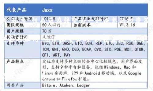   以太坊钱包：数字资产的避风港，实时行情随时掌握！ / 

 guanjianci 以太坊, 钱包, 行情, 数字资产 /guanjianci 

什么是以太坊钱包？

以太坊钱包，就像一个数字宝箱，专为存放和管理以太坊（ETH）以及各种以太坊基础上的代币而设计。想象一下，在这个数字世界中，你需要一个安全的地方来储存你的财富，而以太坊钱包就是你在这个庞大的“数字城堡”中的秘密房间。在这里，你可以随时随地管理你的资产，就像掌握了通往财务自由的魔法钥匙一样。

无论是通过电脑、手机，还是其他智能设备，访问你的以太坊钱包都如同打开了一扇通向新可能性的门。数以万计的使用者已经在这个以太坊的宇宙中遨游，享受着去中心化经济带来的快感。谁还没点小烦恼呢？或许你之前总是担心如何安全存储你的数字资产？现在，有了以太坊钱包，这些烦恼就可以抛在脑后了。

以太坊钱包的种类

在以太坊钱包的世界里，你会发现各种各样的选择，就像在一个庞大的超市中挑选你最喜欢的零食一样。主要可以分为以下几类：

ul
    listrong热钱包/strong: 这些钱包连接互联网，方便快捷，适合频繁交易。不过，想象一下，一群小贼时刻在窗外窥伺，你的资产很可能会面临危险。/li
    listrong冷钱包/strong: 如同一个保险箱，离线状态下存储你的以太坊，安全性极高，但取出使用时稍显麻烦。/li
    listrong硬件钱包/strong: 这是一款专业设备，连接你的电脑。安全性极高，但价格也如同奢侈品般不菲。/li
    listrong软件钱包/strong: 可以在手机上下载的应用程序，随时随地管理你的资产。简单易用，但也需谨慎，还是那句“防人之心不可无”。/li
/ul

为什么选择以太坊钱包？

在选择以太坊钱包时，安全性、便捷性及用户体验都是我们需要考虑的要素。试想一下，你的数字资产如同一株珍稀的植物，良好的管理方法决定了它的生长与否。

以太坊钱包不仅可以帮助你保障资产的安全，还能支持多种代币交易，可以说它既是你的守护者，又是你财富增长的推动者。你可以随时查看行情、进行交易，就像在股市中快速买入或卖出股票一样。

实时行情的重要性

在数字资产的世界中，行情的波动就像变幻莫测的天气，今天阳光明媚，明天就可能狂风骤雨。因此，掌握实时行情成为成功交易的关键。通过以太坊钱包，你能够实时获取市场数据，这无疑是你在“投资海洋”中航行的导航仪。

投资数字货币，不仅仅是进场和出场，而是一个时刻保持警觉的过程。在行情上涨时，你可以选择乘风而起，而在行情下跌时，可以考虑避风头，保护自己的资产。就像赛车手在赛车场上，需要根据路况实时调整自己的驾驶策略一样。

如何查看以太坊的实时行情？

查看以太坊的实时行情其实是件相对简单的事。在你的以太坊钱包界面，通常会有一个“行情”或“市场”标签，你只需轻点几下，即可获取最新的市场资讯。此外，还有一些专门的财经网站和应用程序提供实时行情查询，如CoinMarketCap、CoinGecko等。

当然，偶尔浏览一下相关的社交媒体平台，如Twitter或Reddit，也能帮助你获取一些独到的见解。记住，在这个信息爆炸的时代，拥有多元化的信息来源将更有助于你做出明智的交易决策。

以太坊钱包的安全性分析

安全性是以太坊钱包最重要的评估指标之一。黑客不断进化，你也需要时刻提高警惕！大家都知道，冷钱包是比较安全的选择，但也难免经济成本高。而热钱包虽然便利，但一定要采取一些基本的安全措施，就像在家中装一把坚固的锁。

在使用以太坊钱包时，请确保启用两步验证（2FA），使用强密码，并且定期更新信息。此外，定期备份钱包数据，以确保在意外情况下能够快速恢复。再者，切勿轻信任何不明链接或邮件，要像对待陌生人的名片一样谨慎。

利用以太坊钱包进行投资的技巧

想要通过以太坊钱包投资成功并非易事，但也不是不可实现。这里有几个小技巧供你参考：

ul
    listrong多元化投资/strong: 不要把所有的鸡蛋放在一个篮子里。可以考虑将以太坊与其他数字货币组合投资，降低风险。/li
    listrong设定止损/strong: 市场波动不稳定，设定止损可以帮助你在紧急情况下保护自己的资产。/li
    listrong定期评估/strong: 定期检查你的投资组合，看看哪些资产表现良好，哪些需要调整。/li
    listrong保持冷静/strong: 遇到市场波动时，不要盲目跟风，保持理智，做出全面的分析。/li
/ul

总结：以太坊钱包的未来

随着区块链技术的发展，以太坊钱包必将迎来更加光明的未来。在这场金融革命中，越来越多的人开始重视数字资产的投资与管理，起初的“玩票”性质正在转变为一种成熟的投资策略。

以太坊钱包不仅仅是储存资产的工具，更是开拓新篇章的一扇窗。在这个快速发展的时代中，学会灵活运用以太坊钱包，将为你的财务未来添砖加瓦。就像林黛玉的“桃花扇底”的诗意人生，关于以太坊的梦想也正待你用心书写。

所以，朋友们，不要再犹豫了，勇敢地迈出这第一步，将你的以太坊钱包变成你数字资产的保险箱，开始追逐那属于你的财富之梦吧！

在数字资产的世界旅行，没有任何烦恼是不可克服的。只要你始终保持积极向上的态度，愿意学习与探索，你就能在这个无限可能的空间里找到属于自己的位置。