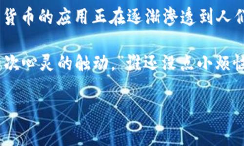 在过去的几年中，数字货币逐渐从理论走向实践，各国和城市纷纷探索数字货币的应用。以下是一些使用或正在试验数字货币的城市及其情况：

1. 深圳：数字货币试点先锋
作为中国的金融科技中心，深圳一直在积极探索数字货币的应用。中国人民银行在深圳进行了一系列的数字人民币试点项目，许多居民有机会体验数字人民币的便捷性。无论是购物、转账还是支付账单，数字人民币都在日常生活中扮演了越来越重要的角色。

2. 纽约：数字货币的国际化舞台
作为全球金融中心，纽约市在数字货币方面也积极响应。虽然美国尚未推出国家级的数字货币，但许多金融机构和企业正在探索和接受比特币及其他加密货币的支付方式。比如，某些商店和在线平台允许用户使用比特币支付，这让纽约成为数字货币的一片热土。

3. 特拉维夫：创新科技的数字货币之都
以色列的特拉维夫被誉为科技及创新的枢纽，数字货币在这里也找到了它的市场。特拉维夫的许多新兴公司与创业团队都在研究区块链技术以及其在金融交易中的应用，使得这座城市在数字货币的交易和运营方面充满活力。

4. 札幌：小城市的大梦想
即使是较小的城市，如日本的札幌，也开始尝试数字货币。札幌市的一些商家接受比特币支付，这为游客和当地居民提供了更多的支付选择。这个城市的数字货币生态虽然不如东京繁荣，但却展现了未来的潜力。

5. 巴西利亚：数字改革试点
巴西的首都巴西利亚，近年来积极推动数字货币的使用。巴西中央银行正在开发自己的数字货币，计划在未来几年内推出。虽然目前的应用还处于早期阶段，但巴西利亚已经为数字货币带来了良好的基础环境。

6. 迪拜：沙漠中的数字货币绿洲
迪拜致力于成为全球区块链和数字货币的领导者。这座城市的“迪拜区块链战略”计划旨在利用区块链技术改善各种服务的效率，包括法律、运输和经济管理等多个领域。人们可以期待，未来的迪拜将会是一个充满数字货币氛围的城市。

7. 香港：国际金融中心的新篇章
香港作为国际金融中心，也在积极拥抱数字货币。尽管香港的监管环境相对复杂，但已经有多个交易所和加密货币公司在这里运营。此外，香港金融管理局也在积极研究中央银行数字货币(CBDC)的实施方案，不断推动数字货币的发展。

总结
数字货币的普及正在全球范围内蔓延，不同城市以不同的方式参与其中。无论是通过试点项目，还是代币支付，数字货币的应用正在逐渐渗透到人们的生活中。不过，尽管数字货币前景广阔，但仍需关注法律、法规和安全等问题的发展。

如今，数字货币已经成为许多城市经济和商业活动中不可或缺的一部分。正如一位诗人所说的：“每一次创新都是一次心灵的触动。”谁还没点小烦恼呢？不过相信，在不久的将来，数字货币将为我们带来更多的便利与惊喜。

数字货币,城市,区块链,支付方式/guanjianci