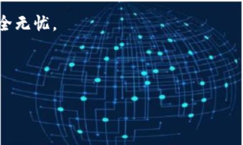 什么是imtoken钱包？如何查看钱包地址？

在我们进入今天的主题之前，先给大家简单介绍一下imToken钱包。就像一位贴心的银行经理，不仅能为你保管钱财，还是你数字资产的守护者。imToken是一个功能强大的数字钱包，支持多种数字货币和去中心化应用（DApp）。它因其安全性和易用性而获得了许多用户的青睐。想象一下，你的数字资产就像是你的宝藏，而imToken正是那把保险箱，确保你的“金银财宝”安然无恙。

那么，如何查看自己的imToken钱包地址呢？这个过程就像在翻找一本老书中的书签，只需几个简单的步骤，轻松搞定。让我们来看看吧！

第一步：打开imToken应用

首先，当然是你得打开imToken这个应用，相当于打开你的小保险箱。无论你是iOS用户还是Android达人，都可以在手机上找到这个应用。打开它，仿佛和你的钱包来一次亲密的见面，你的数字资产在此刻全部展现在你眼前。

第二步：选择相应的数字货币

在imToken里，你可能会看到多个数字货币的选项，就像在超市挑选喜欢的零食。根据你的需求，选择你想查看的数字货币，比如以太坊（ETH）或比特币（BTC）。选好后，点击进入。

第三步：查看钱包地址

进入你选择的数字货币页面后，你会看到“接收”或“收款”选项，点进去，一般会显示你的钱包地址。这可不是单纯的字符串，它就像你的身份证号码，唯一且不可复制。请记住，地址以“0x”开头，后面跟着一串字符。小心哦，错过一个字符，别人可能就不能把钱发送给你了！

第四步：复制钱包地址

如果你想分享你的钱包地址给朋友，通常会有个“复制”按钮，像是在给你的宝藏发一封邀请函。点一下，它就会被复制到剪切板，接着你可以在任何地方粘贴，方便快捷。

安全提示：不分享你的私钥

在查看钱包地址时，有一个小小的温馨提示，那就是千万不要分享你的私钥！想象一下，私钥就像你家里的钥匙，给别人了，岂不是“财宝”被搬家？所以，保护好私钥，安全第一！

总结

查看imToken钱包地址的整个过程其实是非常简单的，从打开应用到找到地址，只需几步就可以轻松搞定。每个步骤都像是在给你的钱包做一次“体检”，确保你的数字资产安全无忧。

希望以上内容能帮助到你，谁还没点小烦恼呢？想做一个数字资产的安全守卫吗？那么就从查看钱包地址开始，放心大胆地管理你的数字财富吧！

imToken, 钱包地址, 数字资产, 安全性/guanjianci揭秘imToken钱包：轻松查看钱包地址的窍门！