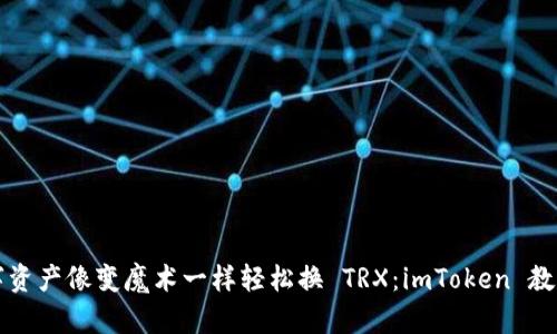 让你的数字资产像变魔术一样轻松换 TRX：imToken 教你如何操作