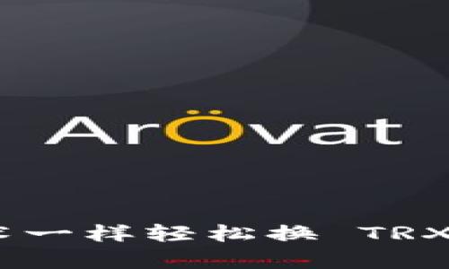 让你的数字资产像变魔术一样轻松换 TRX：imToken 教你如何操作