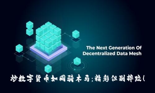 炒数字货币如同骑木马：精彩但别摔跤！