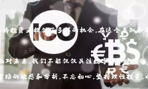 数字货币的贬值问题是一个非常复杂且多元化的话题，涉及经济学、技术、社会趋势等多个方面。在这个回答中，我们将探讨数字货币的贬值现象及其原因，同时也会分析隐藏在这些现象背后的更深层次的经济学原理。

什么是数字货币贬值？

贬值通常是指一种货币的价值下降，这可以是由于多种因素导致的。在数字货币的世界中，贬值通常意味着其市场价格的下跌。与传统货币相比，数字货币的贬值行为可以表现得更加明显和剧烈。比如，曾经一度飙升至历史高点的比特币，随后又出现了大幅回落，这种现象便是数字货币贬值的一个典型例子。

数字货币贬值的原因

数字货币的贬值可以由多种因素引起，其中一些主要原因包括：

ul
    listrong市场波动性：/strong数字货币市场相对较新，流动性较低，因此价格波动往往十分剧烈。一些小规模的市场交易就可能影响其价格。/li
    listrong投资者情绪：/strong市场情绪对数字货币的价格影响显著。例如，恐慌性抛售可能会导致价格暴跌，而乐观情绪又能推动价格上涨。/li
    listrong技术问题：/strong若某种数字货币在技术上出现问题，或被曝出安全隐患，可能会导致投资者信心下降，进而造成贬值。/li
    listrong监管风险：/strong各国政府的政策变化、监管措施的加强，都会影响数字货币的市场表现，比如一些政府禁止或限制数字货币交易，这会直接导致市场价格的下跌。/li
/ul

数字货币贬值的案例分析

为了更好地理解数字货币的贬值，我们不妨引入一些具体的案例。比如，2017年末，随着比特币价格迅速上升至接近2万美元，随后在2018年出现了大幅回调，整体贬值幅度超过80%。这一现象不仅在比特币中普遍存在，也在以太坊、莱特币等其他数字货币中有所体现。

在这种情况下，我们可以将这种形式的贬值比作是一场狂欢后的“宿醉”。在狂欢的当下，人人都沉醉于价格的上涨，期待着财富的快速积累，然而，当现实回归沉寂，贬值便如影随形，让人痛苦不堪。毕竟，谁还没点小烦恼呢？

如何应对数字货币贬值？

面对数字货币的贬值风险，投资者应当具备相应的应对策略：

ul
    listrong理性投资：/strong在投资数字货币时，应充分了解市场风险，避免盲目跟风。/li
    listrong分散投资：/strong不宜将所有资金都投入某一数字货币中，可以考虑多样化投资，降低风险。/li
    listrong掌握基本面：/strong关注数字货币项目的基本面情况（如团队背景、技术创新、市场前景等），作出相对明智的投资决策。/li
    listrong长线持有：/strong如果认为某种数字货币未来有潜力，可以考虑长线持有，减少短期波动对投资的影响。/li
/ul

结论

总的来说，数字货币贬值是市场发展的一个正常现象。虽然这种贬值现象可能让投资者感到痛苦，但我们也应当看到，市场的波动性为投资者提供了多样的机会。在这个未知和不确定性并存的新兴市场中，只有理性、冷静、科学的投资策略，才能让投资者在数字货币的赌场中游刃有余。

未来的展望

随着科技的不断进步和市场的逐渐成熟，数字货币的表现可能会越来越稳定。然而，波动性更大的市场，也意味着更多的投资机会。面对未来，我们不能仅仅关注数字货币贬值的问题，更要积极探索潜在的投资机会，让我们在数字货币的海洋中，扬起希望的风帆，驶向繁荣的彼岸。

所以，如果你对数字货币的未来有信心，不妨耐心等待，或许下一个“涨到天上去”的机会就在前方！无论如何，我们都要时刻保持对市场的敏感和分析，不忘初心，坚持理性投资，以应对未来可能出现的任何波动。