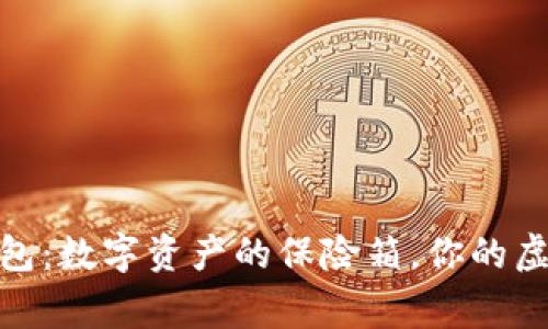 ImToken钱包：数字资产的保险箱，你的虚拟财富管家