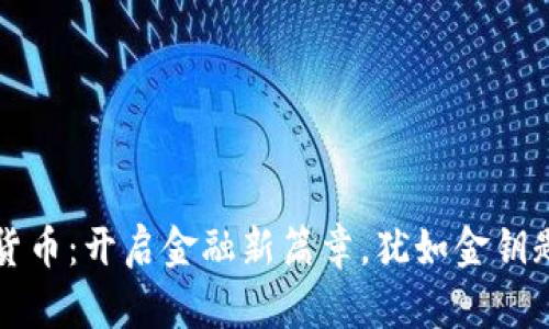 中方加入数字货币：开启金融新篇章，犹如金钥匙打开财富宝库