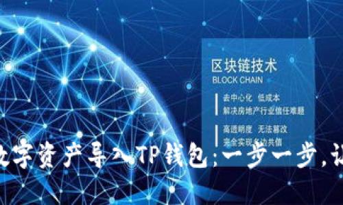 如何将imToken中的数字资产导入TP钱包：一步一步，让你的钱包们快乐聚会