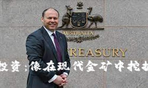 数字货币的投资：像在现代金矿中挖掘财富的方法