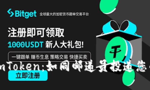 轻松转出imToken：如同邮递员投递您的数字资产