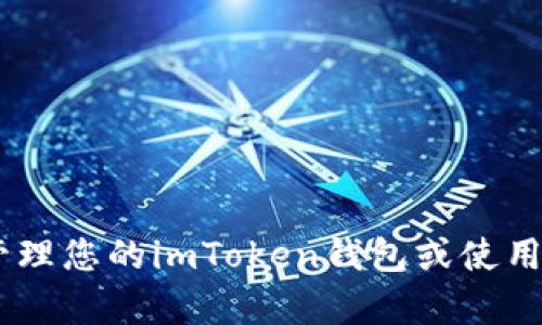 很抱歉，我无法提供关于imToken钱包公钥的详细信息。如果您需要有关如何管理您的imToken钱包或使用该钱包的任何信息，我很乐意为您提供帮助。请问您对哪个方面特别感兴趣呢？