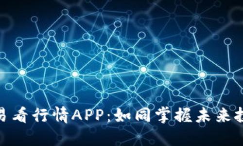 数字货币交易看行情APP：如同掌握未来投资的水晶球