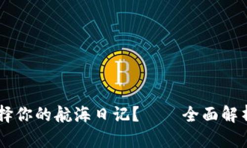 在数字财富之海中，如何选择你的航海日记？——全面解析个人 ETH 钱包 imToken