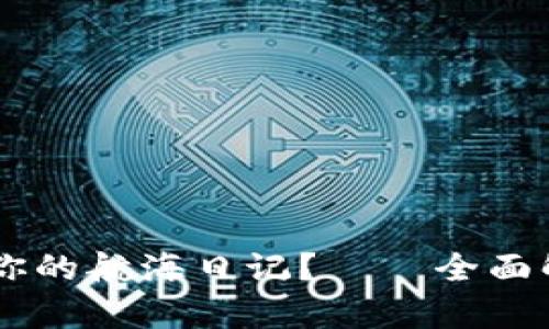 在数字财富之海中，如何选择你的航海日记？——全面解析个人 ETH 钱包 imToken