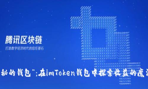 用“隐秘的钱包”：在imToken钱包中探索收益的魔法之旅