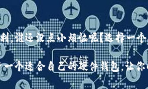 以太坊钱包硬件是指一种专门用于存储和管理以太坊及其代币资产的物理设备。这种硬件设备通常具备高安全性，可以有效地保护用户的数字资产免受网络攻击、病毒、恶意软件及其他安全威胁。相较于软件钱包，硬件钱包能够提供更多的安全性保障，因为它们的私钥通常是在设备内部生成和存储的，不会被泄露到联网的设备上。

### 什么是以太坊钱包硬件？

以太坊钱包硬件，简单来说，就是一个能够存储以太坊（ETH）和其他基于以太坊的代币（例如ERC-20代币）的物理设备。它就像是你数字资产的保险箱，能够从根本上降低黑客攻击的风险。

### 硬件钱包的工作原理

硬件钱包如何运作？

硬件钱包一般通过 USB 或蓝牙等方式与计算机或手机连接。用户在进行交易时，通常需要在硬件钱包的屏幕上确认每一笔交易。这种方式确保了即使计算机受到恶意软件的侵害，黑客也无法获取到存储在硬件钱包内的私钥。

### 硬件钱包的优势

硬件钱包的优点

使用硬件钱包的最大优势就是安全。这里有几个方面的优势：

ul
  listrong私钥保护：/strong硬件钱包的私钥从未暴露于联网设备上，保护用户资产。/li
  listrong离线存储：/strong大多数硬件钱包是离线存储的，当你不需要交易的时候，设备是没有连接网络的。/li
  listrong简单易用：/strong即使是网络小白，也能够按照说明书轻松上手。/li
  listrong支持多种货币：/strong许多硬件钱包支持多种加密货币，不仅限于以太坊。/li
/ul

### 硬件钱包的种类

市场上的硬件钱包

市场上有许多种类的硬件钱包，其中一些比较知名的品牌包括 Ledger Nano S、Trezor 和 KeepKey。这些设备各有特点，但都具备高安全性。

- **Ledger Nano S**：小巧便携，支持多种数字货币，用户界面友好。
- **Trezor**：提供全面的安全功能，支持多种加密货币，易于使用。
- **KeepKey**：大屏幕显示，用户体验良好，有一定的品牌知名度。

### 选购硬件钱包的考虑因素

选择硬件钱包需考虑哪些因素？

在选择合适的硬件钱包时，你需要考虑以下几个因素：

ul
  listrong安全性：/strong设备的安全性是最重要的，确保你选择的是知名品牌。/li
  listrong支持的货币：/strong确认该设备支持你拥有的所有数字货币。/li
  listrong用户体验：/strong一些钱包的界面和操作更加友好，通常值得选择。/li
  listrong价格：/strong根据自己的预算选择合适的硬件钱包。/li
/ul

### 如何使用硬件钱包？

使用硬件钱包的步骤

使用硬件钱包其实非常简单，以下是基本步骤：

ol
  listrong购买设备：/strong确保从官方渠道或可信的零售商购买。/li
  listrong设置钱包：/strong按照说明书完成初步设置，包括设置 PIN 码和恢复短语。/li
  listrong转移资产：/strong将你的以太坊或其他加密资产转移到硬件钱包中。/li
  listrong日常使用：/strong在进行交易时，连接设备并确认交易。/li
/ol

### 硬件钱包的缺点

硬件钱包的局限性

尽管硬件钱包有许多优点，但它们也有一些不足之处：

ul
  listrong价格：/strong相比软件钱包，硬件钱包价格较高，可能不适合所有用户。/li
  listrong新手门槛：/strong虽然操作相对简单，但对于完全不懂加密货币的新手来说，可能还是存在一定的学习曲线。/li
/ul

### 结论

硬件钱包的价值

对于那些重视安全性的人来说，硬件钱包是一项值得投资的资产管理工具。它不仅能够有效保护你的数字资产，还可以在你长期持有或交易时提供便利。谁还没点小烦恼呢？选择一个合适的硬件钱包，可以让你从此不再为资产的安全而担忧。

在未来，随着加密货币市场的不断发展，硬件钱包也必将朝着更高的安全性和便捷性方向进化。如果你真心支持以太坊和其他加密货币，不妨考虑投资一个适合自己的硬件钱包，让你的资产安全无忧！